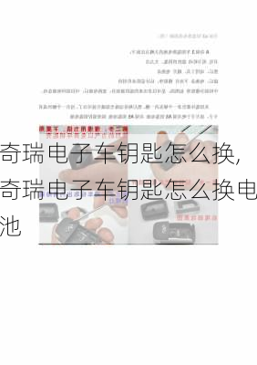 奇瑞电子车钥匙怎么换,奇瑞电子车钥匙怎么换电池-第2张图片-苏希特新能源