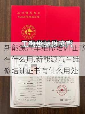 新能源汽车维修培训证书有什么用,新能源汽车维修培训证书有什么用处-第2张图片-苏希特新能源