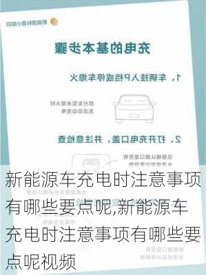 新能源车充电时注意事项有哪些要点呢,新能源车充电时注意事项有哪些要点呢视频-第3张图片-苏希特新能源