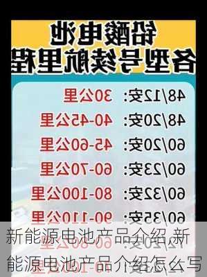 新能源电池产品介绍,新能源电池产品介绍怎么写-第2张图片-苏希特新能源