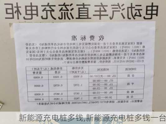 新能源充电桩多钱,新能源充电桩多钱一台