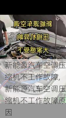 新能源汽车空调压缩机不工作故障,新能源汽车空调压缩机不工作故障原因-第3张图片-苏希特新能源