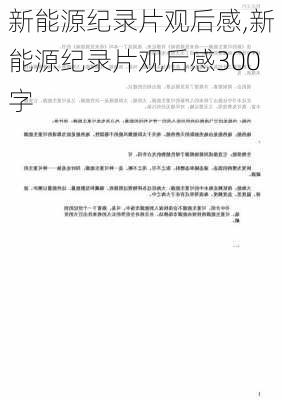 新能源纪录片观后感,新能源纪录片观后感300字-第1张图片-苏希特新能源