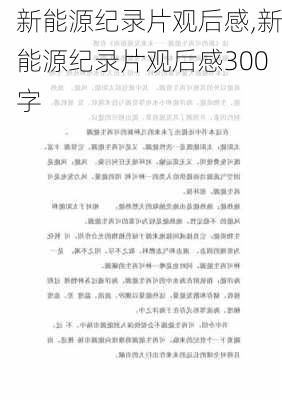 新能源纪录片观后感,新能源纪录片观后感300字-第2张图片-苏希特新能源