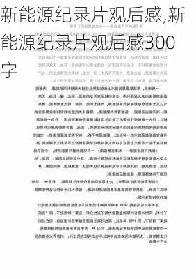 新能源纪录片观后感,新能源纪录片观后感300字-第3张图片-苏希特新能源