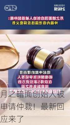 月之暗面创始人被申请仲裁！最新回应来了-第2张图片-苏希特新能源