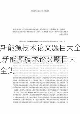 新能源技术论文题目大全,新能源技术论文题目大全集