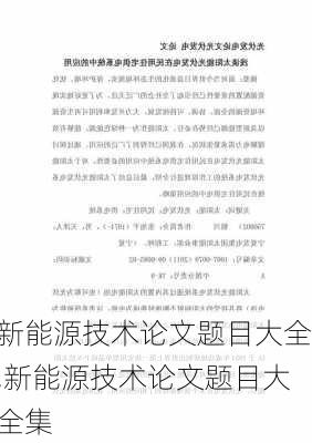 新能源技术论文题目大全,新能源技术论文题目大全集-第2张图片-苏希特新能源