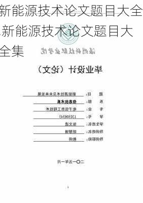 新能源技术论文题目大全,新能源技术论文题目大全集-第3张图片-苏希特新能源