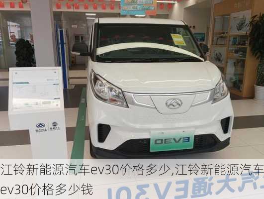 江铃新能源汽车ev30价格多少,江铃新能源汽车ev30价格多少钱-第1张图片-苏希特新能源