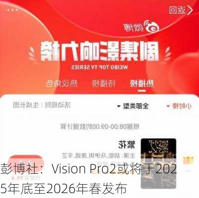 彭博社：Vision Pro2或将于2025年底至2026年春发布-第2张图片-苏希特新能源