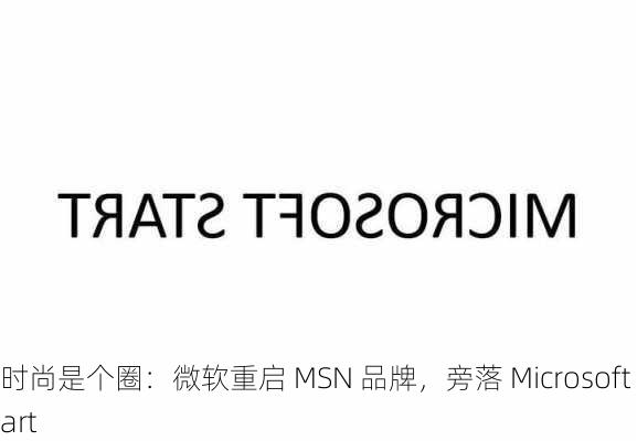 时尚是个圈：微软重启 MSN 品牌，旁落 Microsoft Start