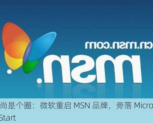 时尚是个圈：微软重启 MSN 品牌，旁落 Microsoft Start-第2张图片-苏希特新能源