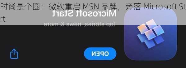 时尚是个圈：微软重启 MSN 品牌，旁落 Microsoft Start-第3张图片-苏希特新能源