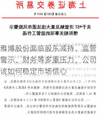 雅博股份面临股东减持、监管警示、财务等多重压力，公司该如何稳定市场信心-第3张图片-苏希特新能源