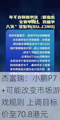 杰富瑞：小鹏P7+可能改变市场游戏规则 上调目标价至70.8港元-第1张图片-苏希特新能源