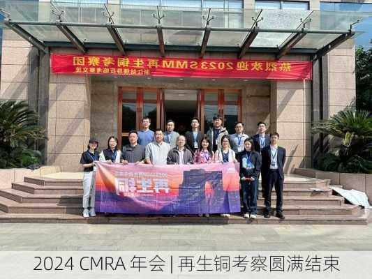 2024 CMRA 年会 | 再生铜考察圆满结束-第2张图片-苏希特新能源