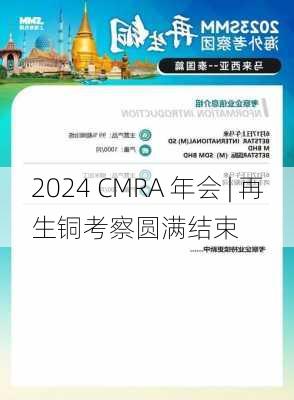 2024 CMRA 年会 | 再生铜考察圆满结束-第3张图片-苏希特新能源