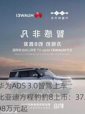 华为ADS 3.0智驾上车 比亚迪方程豹豹8上市：37.98万元起-第3张图片-苏希特新能源