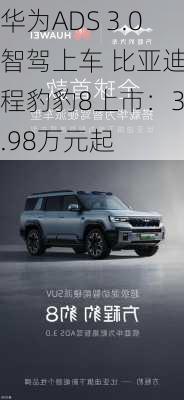 华为ADS 3.0智驾上车 比亚迪方程豹豹8上市：37.98万元起-第2张图片-苏希特新能源