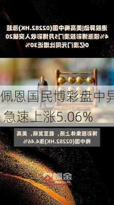 佩恩国民博彩盘中异动 急速上涨5.06%-第1张图片-苏希特新能源