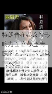 特朗普在参议院影响力面临考验 青睐的人选并不受党内欢迎-第3张图片-苏希特新能源