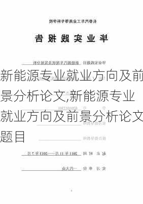 新能源专业就业方向及前景分析论文,新能源专业就业方向及前景分析论文题目-第2张图片-苏希特新能源