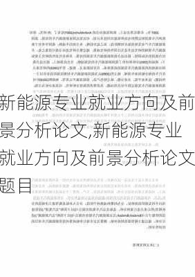 新能源专业就业方向及前景分析论文,新能源专业就业方向及前景分析论文题目-第3张图片-苏希特新能源