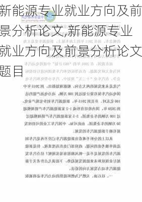 新能源专业就业方向及前景分析论文,新能源专业就业方向及前景分析论文题目