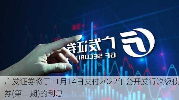 广发证券将于11月14日支付2022年公开发行次级债券(第二期)的利息