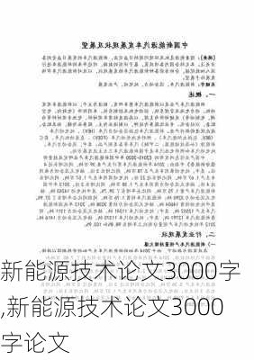 新能源技术论文3000字,新能源技术论文3000字论文