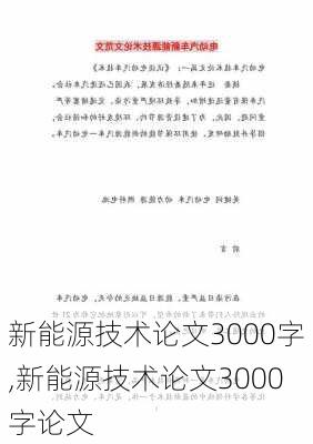 新能源技术论文3000字,新能源技术论文3000字论文-第2张图片-苏希特新能源