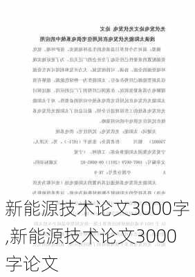 新能源技术论文3000字,新能源技术论文3000字论文-第3张图片-苏希特新能源