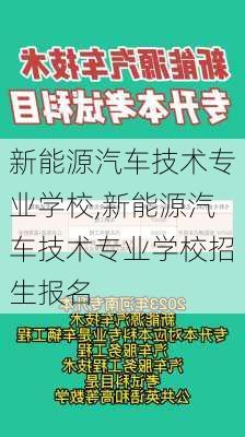 新能源汽车技术专业学校,新能源汽车技术专业学校招生报名-第2张图片-苏希特新能源