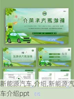 新能源汽车,介绍,新能源汽车介绍ppt-第3张图片-苏希特新能源