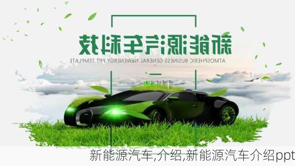 新能源汽车,介绍,新能源汽车介绍ppt-第2张图片-苏希特新能源