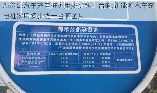 新能源汽车充电桩家用多少钱一台啊,新能源汽车充电桩家用多少钱一台啊图片