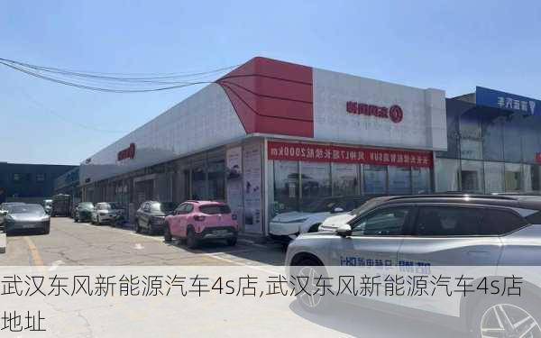 武汉东风新能源汽车4s店,武汉东风新能源汽车4s店地址-第2张图片-苏希特新能源