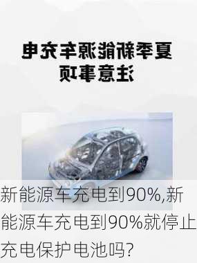 新能源车充电到90%,新能源车充电到90%就停止充电保护电池吗?-第2张图片-苏希特新能源