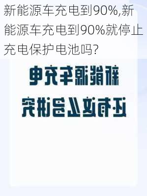 新能源车充电到90%,新能源车充电到90%就停止充电保护电池吗?-第3张图片-苏希特新能源