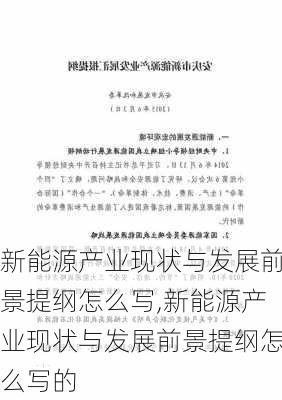 新能源产业现状与发展前景提纲怎么写,新能源产业现状与发展前景提纲怎么写的-第2张图片-苏希特新能源