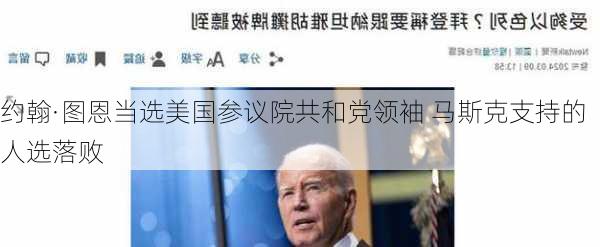 约翰·图恩当选美国参议院共和党领袖 马斯克支持的人选落败-第1张图片-苏希特新能源