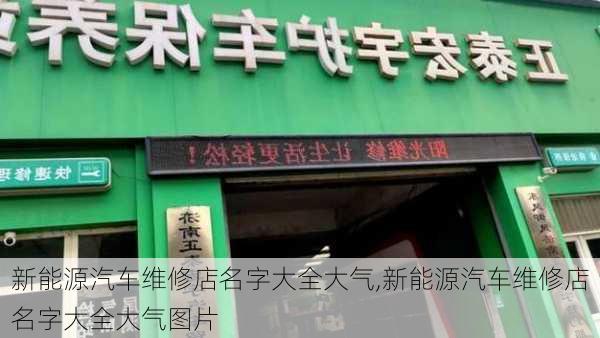 新能源汽车维修店名字大全大气,新能源汽车维修店名字大全大气图片