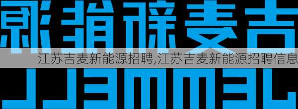 江苏吉麦新能源招聘,江苏吉麦新能源招聘信息-第1张图片-苏希特新能源