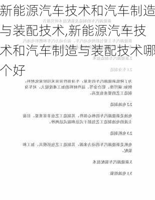 新能源汽车技术和汽车制造与装配技术,新能源汽车技术和汽车制造与装配技术哪个好