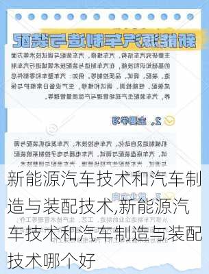 新能源汽车技术和汽车制造与装配技术,新能源汽车技术和汽车制造与装配技术哪个好-第3张图片-苏希特新能源