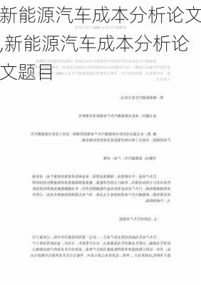 新能源汽车成本分析论文,新能源汽车成本分析论文题目-第1张图片-苏希特新能源