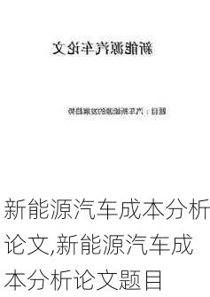 新能源汽车成本分析论文,新能源汽车成本分析论文题目-第3张图片-苏希特新能源