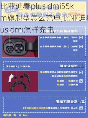 比亚迪秦plus dmi55km旗舰型怎么充电,比亚迪秦plus dmi怎样充电