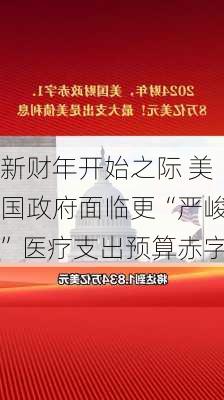 新财年开始之际 美国政府面临更“严峻”医疗支出预算赤字-第3张图片-苏希特新能源